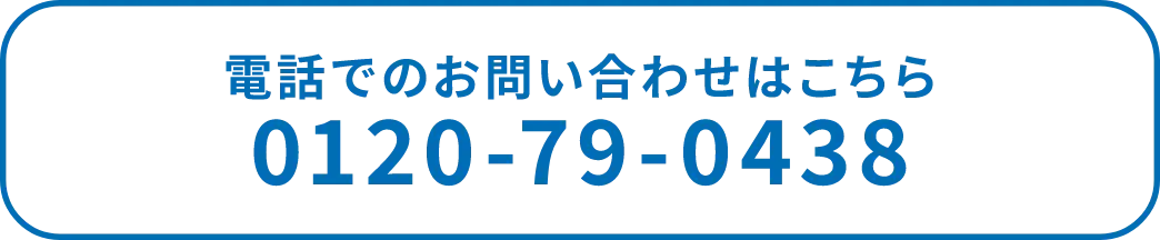 電話でのお問い合わせはこちら 0120-79-0438