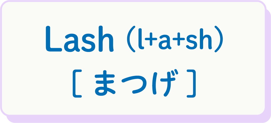 Lash（l+a+sh） [まつげ]
