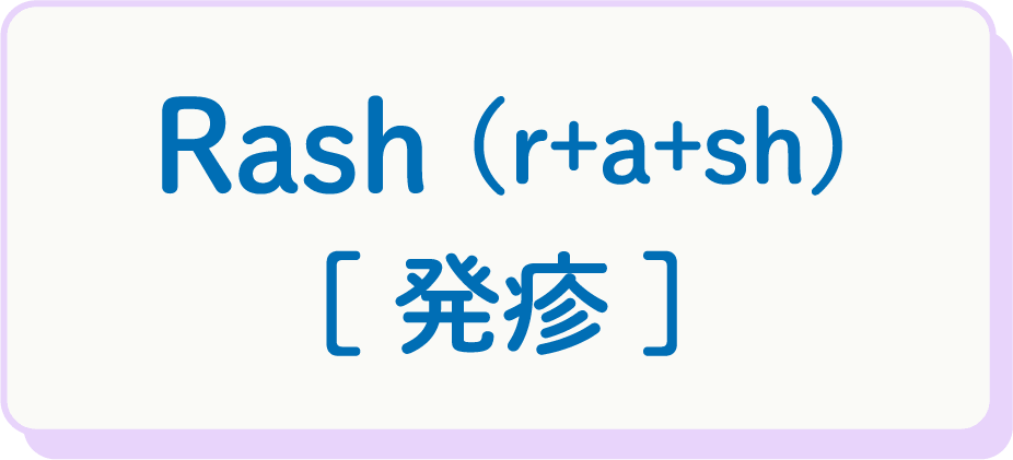 Rash（r+a+sh） [発疹]