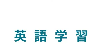 これまでの英語学習