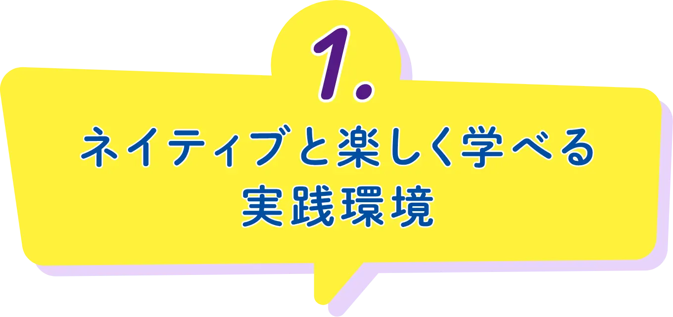 1.ネイティブと楽しく学べる実践環境