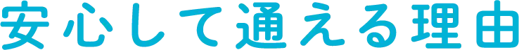 安心して通える理由