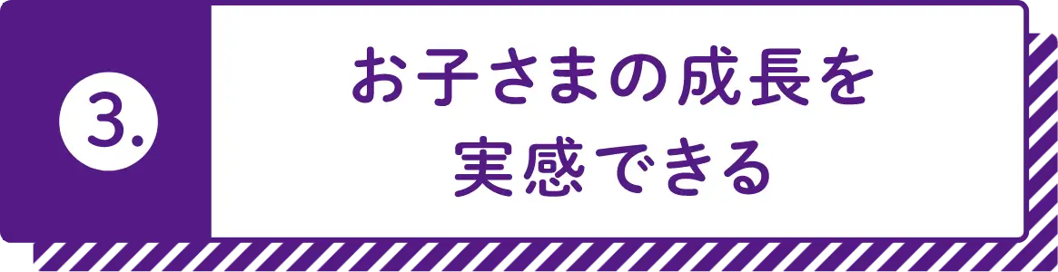 3.お子さまの成長を実感できる