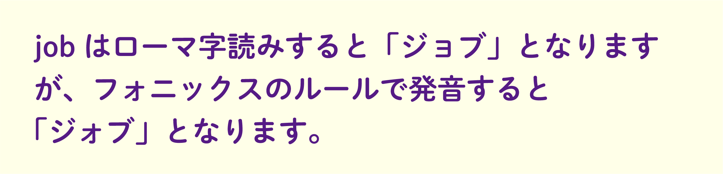jobはローマ字読みすると「ジョブ」となりますが、フォニックスのルールで発音すると「ジォブ」となります。