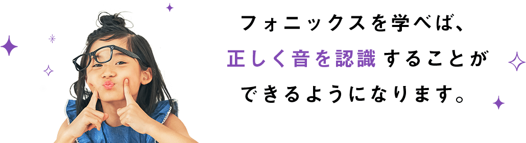 フォニックスを学べば、正しく音を認識することができるようになります。