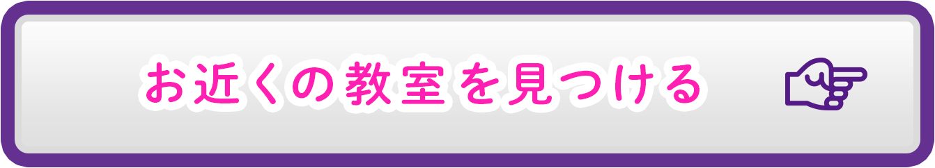 お近くの教室を見つける