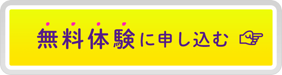 無料体験に申し込む