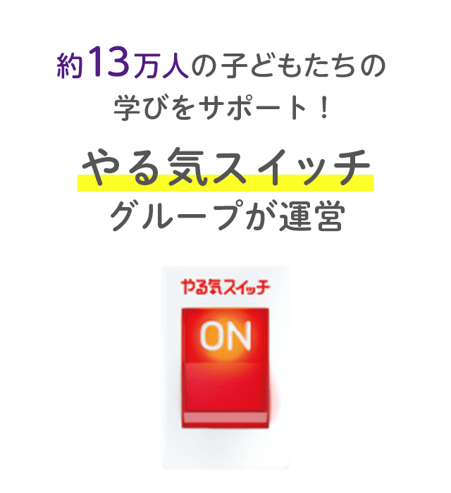 10万人以上の子どもたちの学びをサポート！やる気スイッチグループが運営