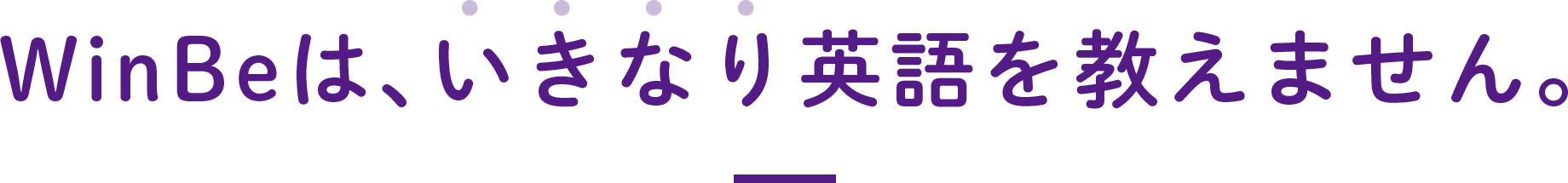 WinBeは、いきなり英語を教えません。