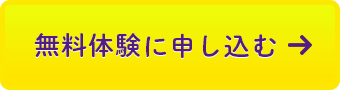 無料体験に申し込む