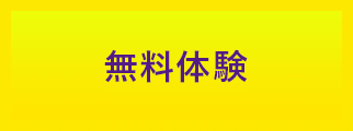 無料体験