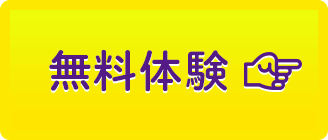 無料体験