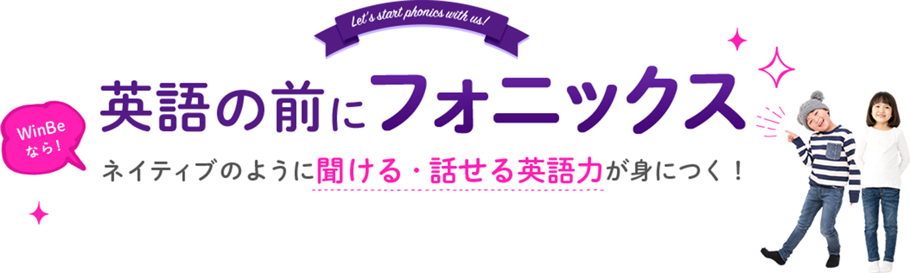 英語の前にフォニックス、WinBeなら！ネイティブのように英語力が身につく！