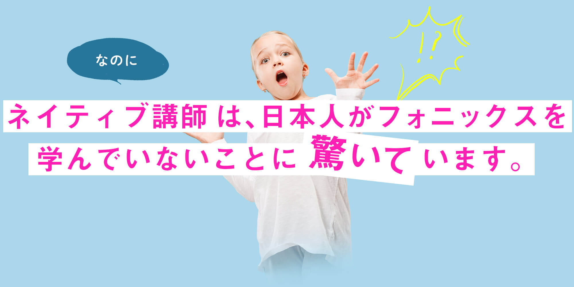 ネイティブ講師は、日本人がフォニックスを学んでいないことに驚いています。