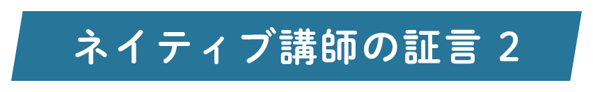 ネイティブ講師の証言2