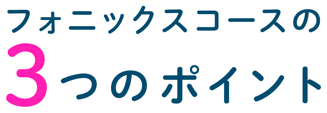 フォニックスコースの3つのポイント