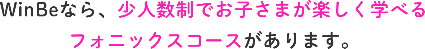 WinBeなら、少人数制でお子さまが楽しく学べるフォニックスコースがあります。