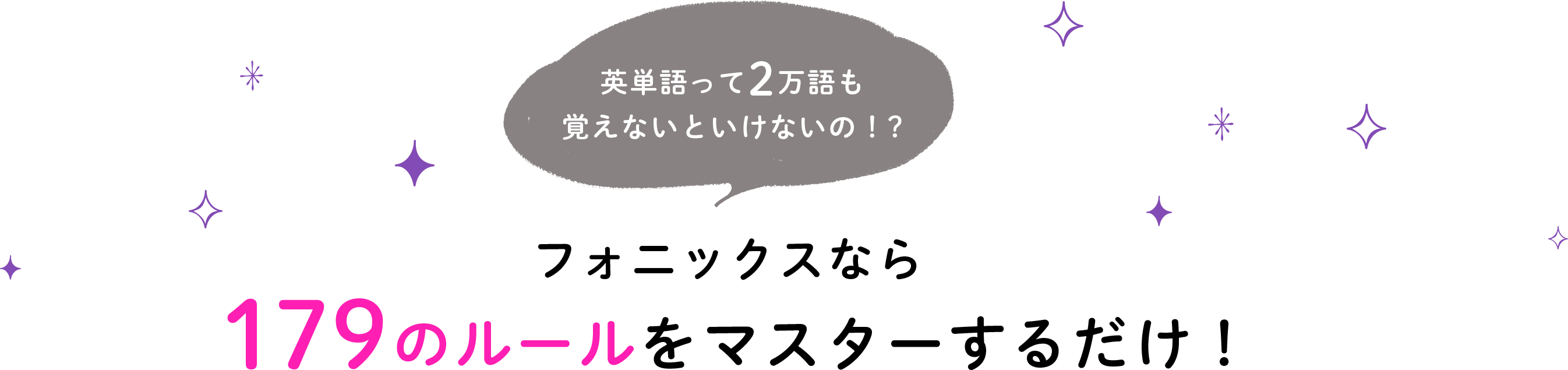 英単語って2万語も覚えないといけないの！?フォニックスなら179のルールをマスターするだけ！