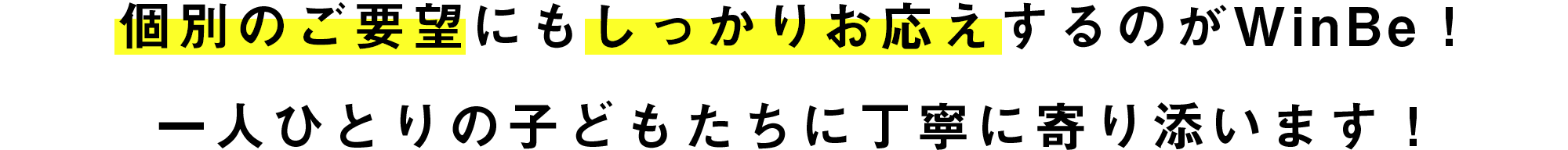 個別のご要望にもしっかりお応えするのがWinBe！一人ひとりの子どもたちに丁寧に寄り添います！