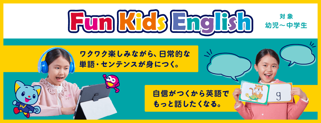 FunKidsEnglishコースリニューアル