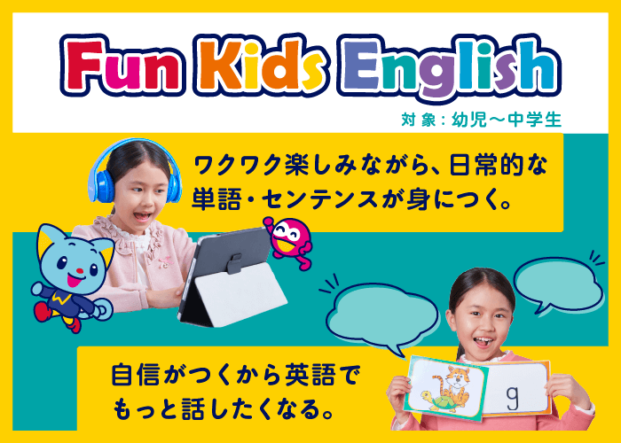 FunKidsEnglishコースリニューアル