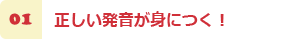 正しい発音が身につく！