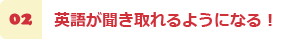 英語が聞き取れるようになる！