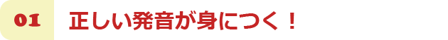 正しい発音が身につく！