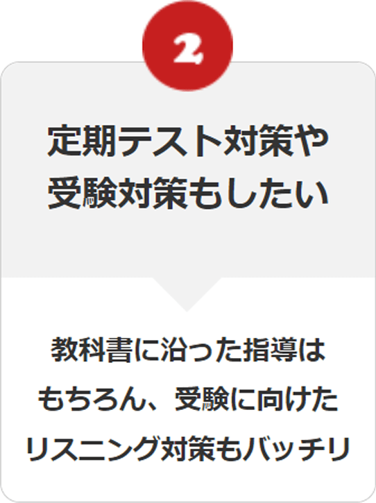 定期テスト対策や受験対策もしたい 教科書に沿った指導はもちろん、受験に向けたリスニング対策もバッチリ