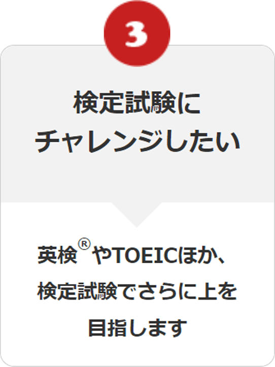 検定試験にチャレンジしたい 英検やTOEICほか、検定試験でさらに上を目指します