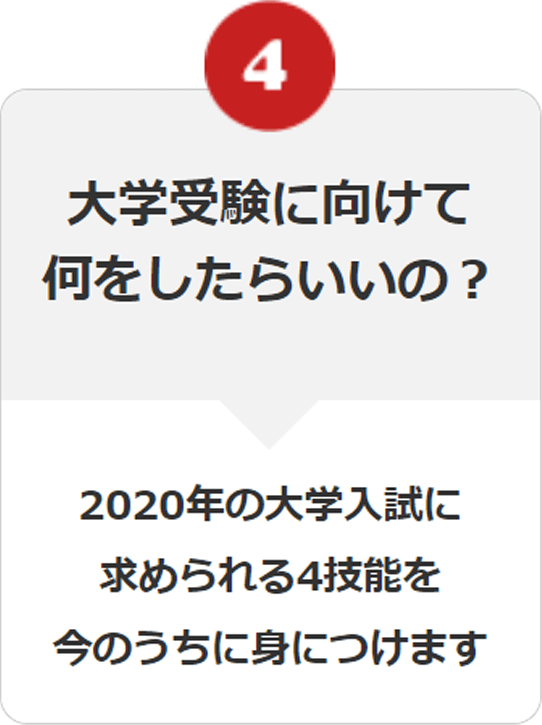 大学受験に向けて何したらいいの？ 2020年の大学入試に求められる4技能を今のうちに身につけられます