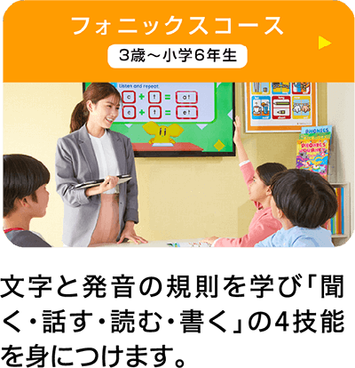 フォニックスコース