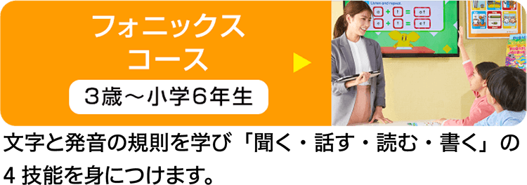 フォニックスコース
