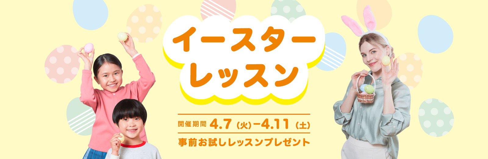 イースターレッスン