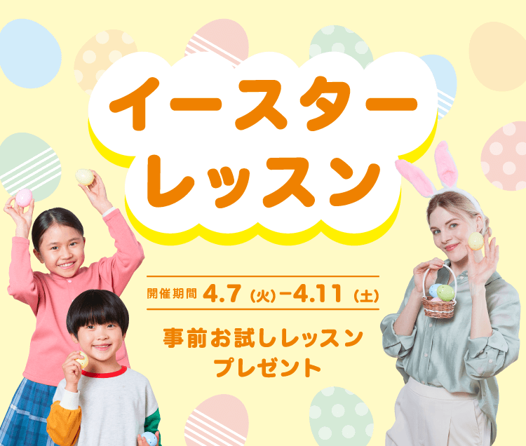 イースターレッスン