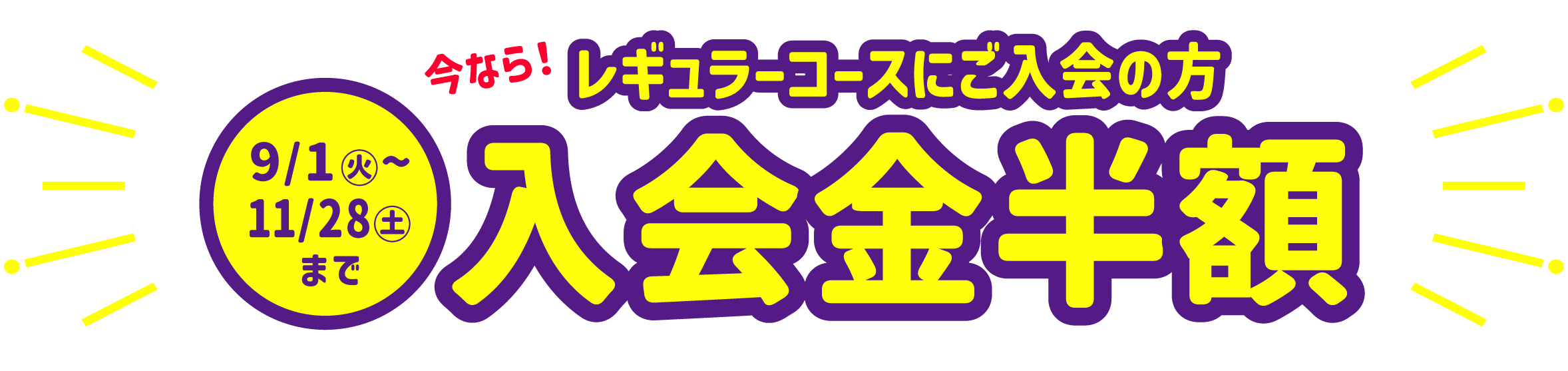 入会金半額