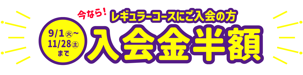 入会金半額