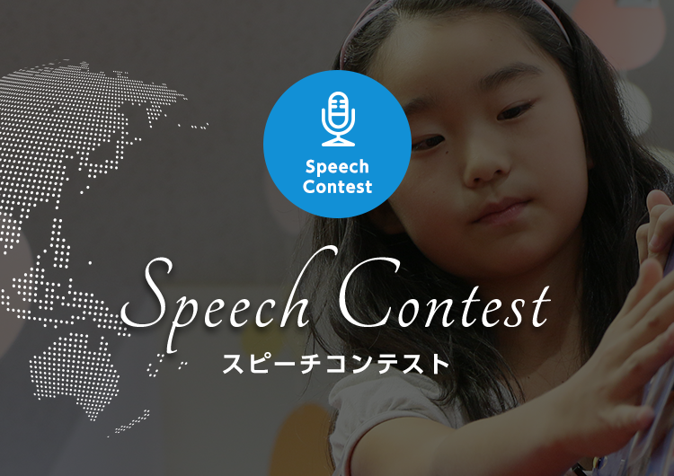 Speech Contest スピーチコンテスト