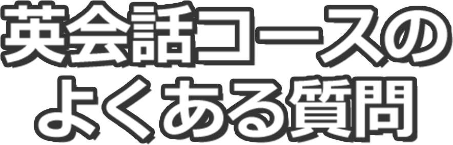 英会話コースのよくある質問