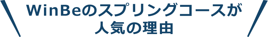 WinBeのスプリングコースが人気の理由