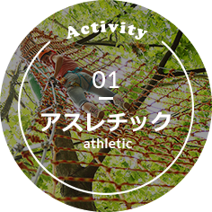 Activity 01 アスレチック athletic