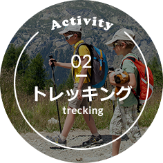 Activity 02 トレッキング trecking