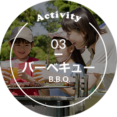 Activity 03 バーベキュー B.B.Q