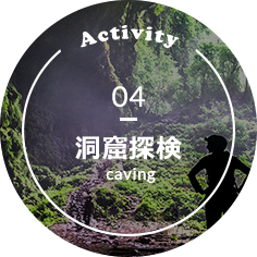 Activity 04 洞窟探検 caving