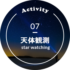 Activity 07 天体観測 star watching