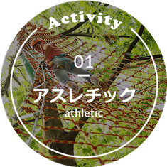 アスレチック
