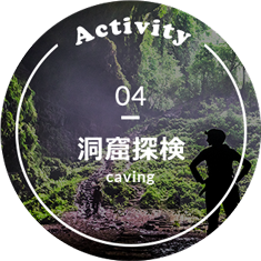 洞窟探検
