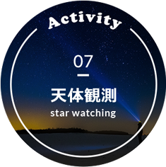 天体観測