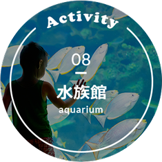 水族館