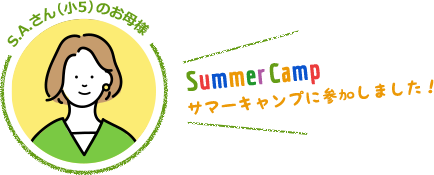 S.Aさん（小5）のお母様 / Summer Camp イングリッシュキャンプに参加しました！